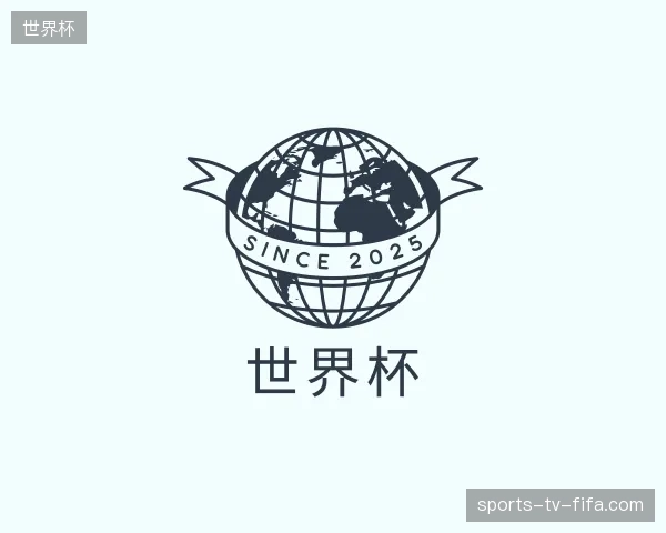 走近世界杯官方