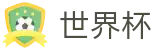 2026国际足联世界杯官方网站 - 官方赛事中心